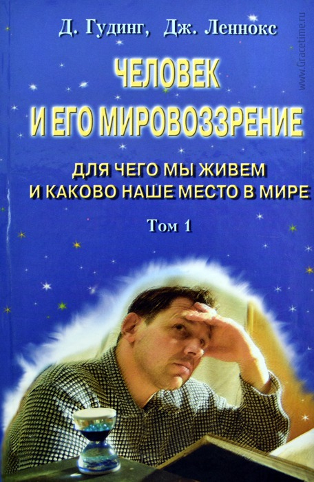 Уценка! ЧЕЛОВЕК И ЕГО МИРОВОЗЗРЕНИЕ. 3 Тома. Дэвид Гудинг и Джон Леннокс