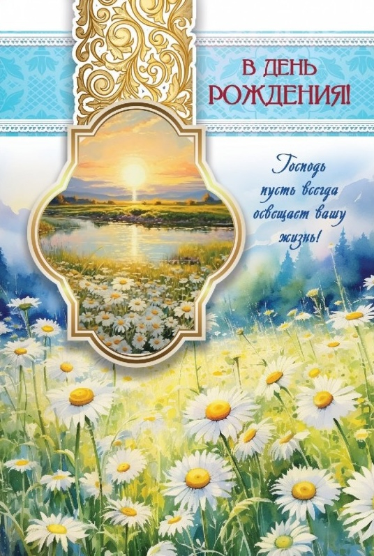 Открытка одинарная 10x15: В день рождения!