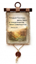 Свиток &quot;ПРЕДАЙ ГОСПОДУ ДЕЛА ТВОИ&quot; /формат А4/