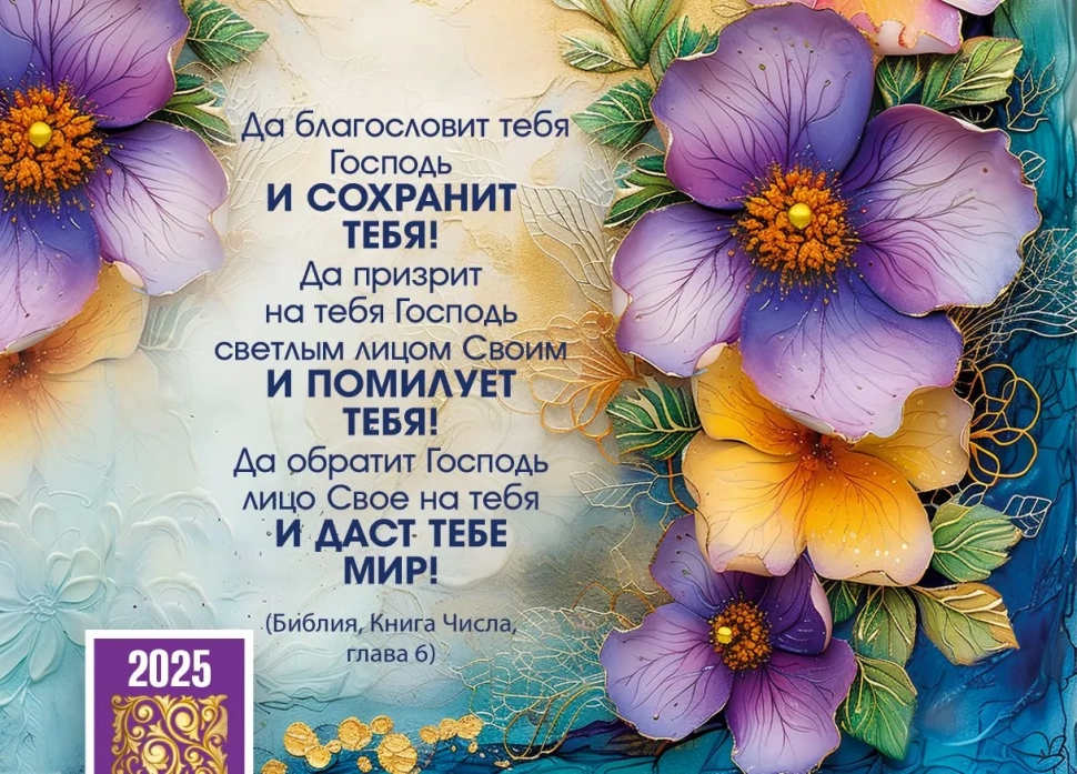 Карманный календарь 2025: Да благословит тебя Господь!