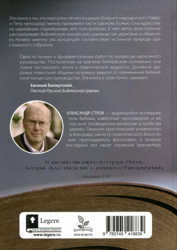 БИБЛЕЙСКОЕ РУКОВОДСТВО ЦЕРКОВЬЮ. Александр Строк