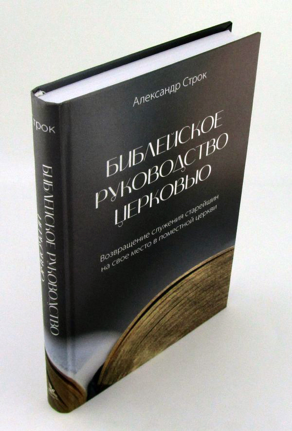 БИБЛЕЙСКОЕ РУКОВОДСТВО ЦЕРКОВЬЮ. Александр Строк