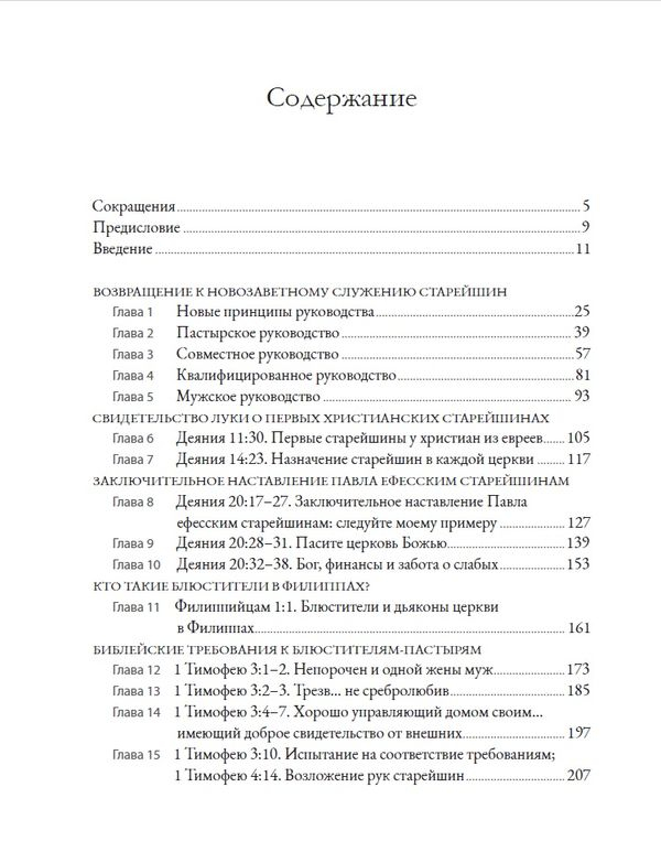 БИБЛЕЙСКОЕ РУКОВОДСТВО ЦЕРКОВЬЮ. Александр Строк