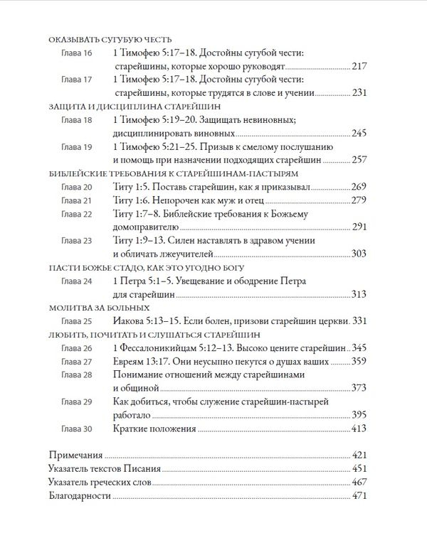 БИБЛЕЙСКОЕ РУКОВОДСТВО ЦЕРКОВЬЮ. Александр Строк