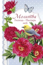 Открытка одинарная 10x15: Молитва Господь-пастырь мой
