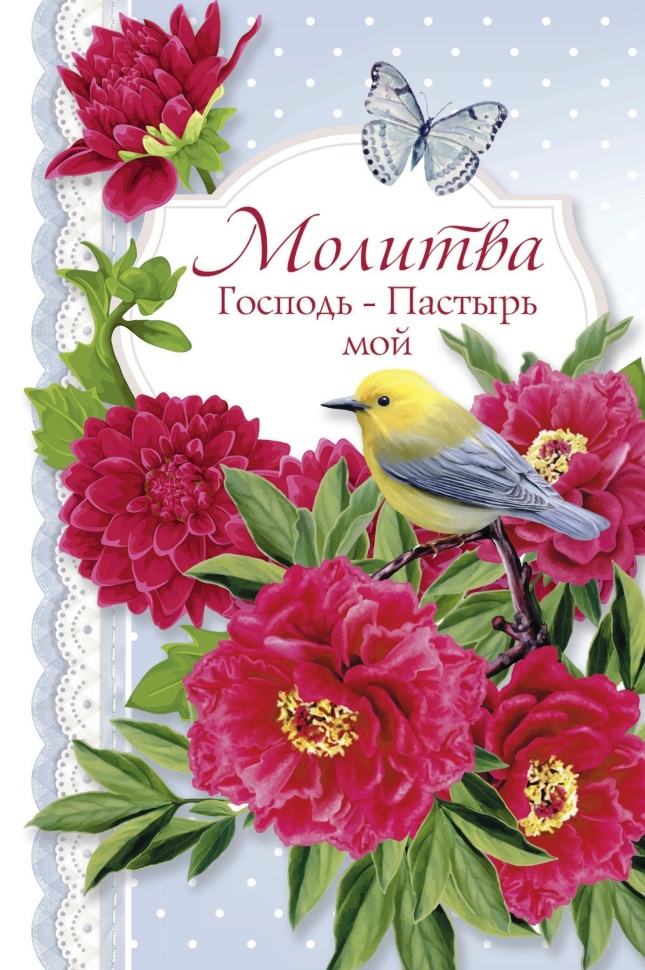 Открытка одинарная 10x15: Молитва Господь-пастырь мой