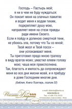 Открытка одинарная 10x15: Молитва Господь-пастырь мой