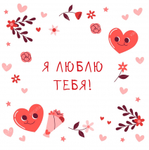 Открытка одинарная 15x15: Биение любящего сердца /лен/