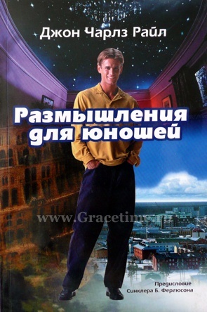 РАЗМЫШЛЕНИЯ ДЛЯ ЮНОШЕЙ. Джон Райл