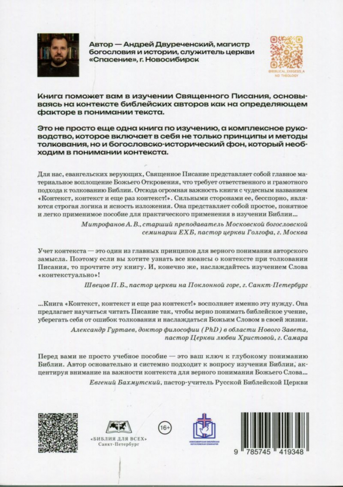 КОНТЕКСТ, КОНТЕКСТ И ЕЩЕ РАЗ КОНТЕКСТ: Контекстуальное руководство по изучению Библии. Андрей Двуреченский