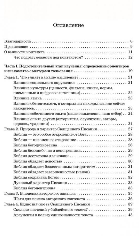 КОНТЕКСТ, КОНТЕКСТ И ЕЩЕ РАЗ КОНТЕКСТ: Контекстуальное руководство по изучению Библии. Андрей Двуреченский