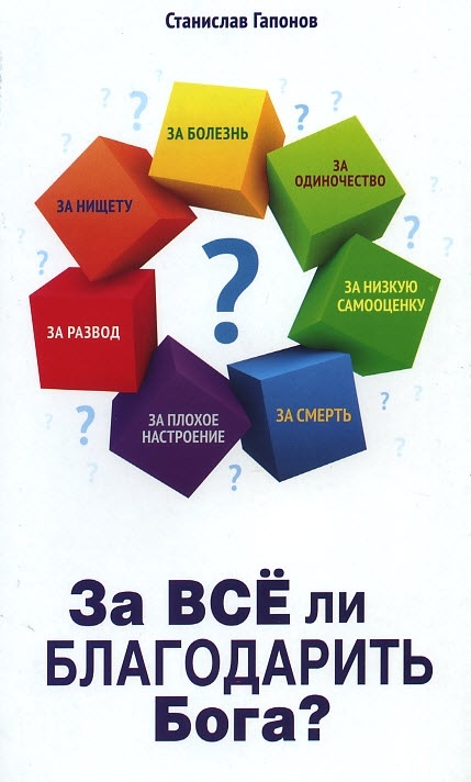 ЗА ВСЕ ЛИ БЛАГОДАРИТЬ БОГА? Станислав Гапонов