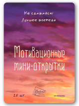 Мотивационные мини-открытки &quot;НЕ СДАВАЙСЯ! ЛУЧШЕЕ ВПЕРЕДИ&quot; /25 шт/