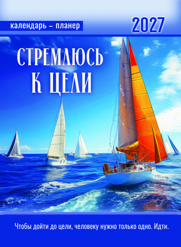 Перекидной календарь 2027: Стремлюсь к цели /350х250/