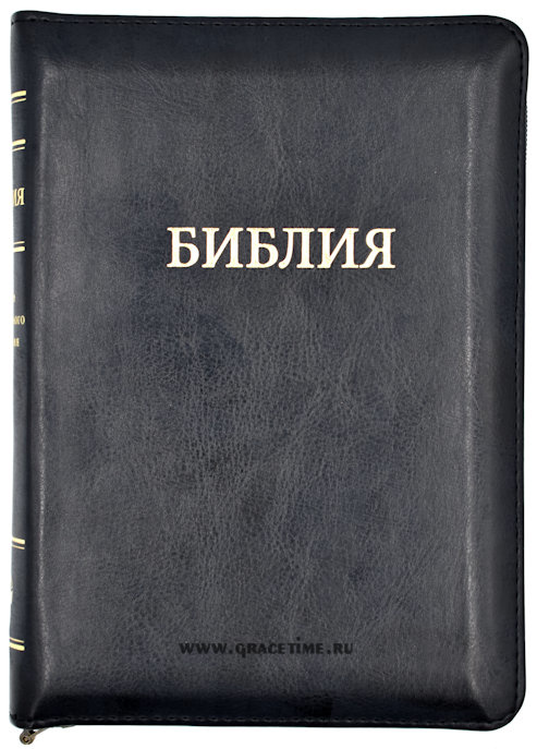 БИБЛИЯ 055 Z Черная, парал. места, на молнии, словарь, закладка /145х205/