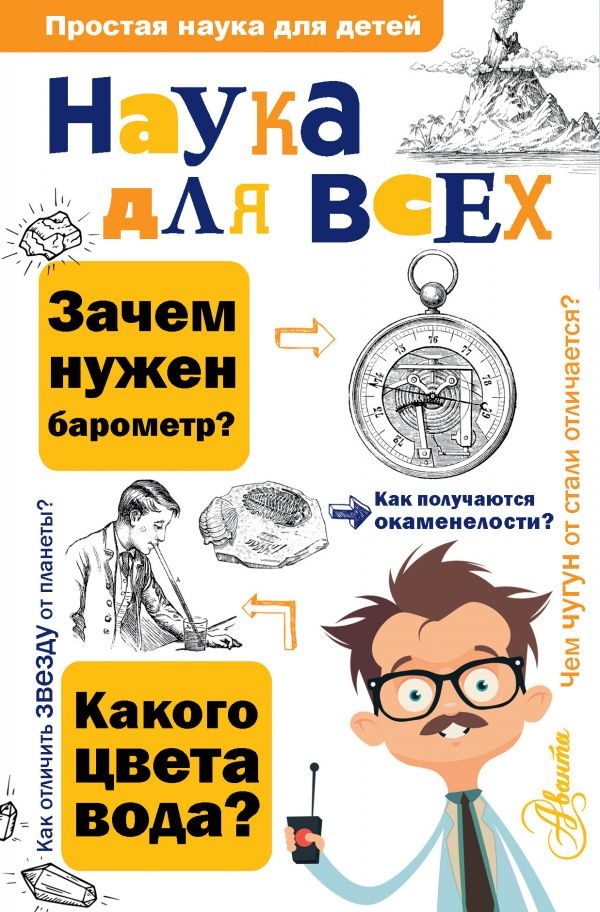 НАУКА ДЛЯ ВСЕХ. Простая наука для детей. Ю. Вагнер