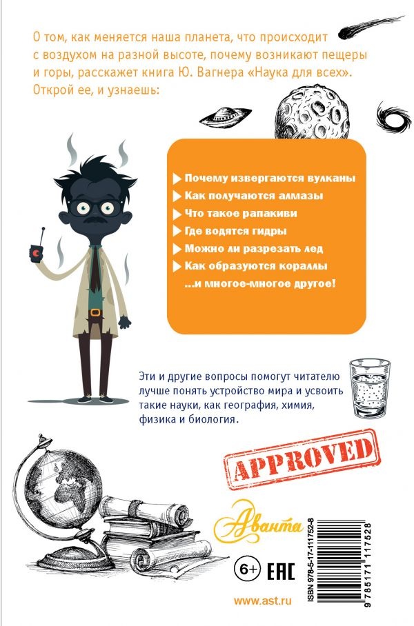 НАУКА ДЛЯ ВСЕХ. Простая наука для детей. Ю. Вагнер