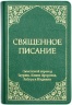 СВЯЩЕННОЕ ПИСАНИЕ. Смысловой перевод Таурата, Книги Пророков, Забура и Инжила. Цветные карты /малый формат/