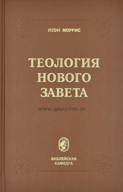 ТЕОЛОГИЯ НОВОГО ЗАВЕТА. Леон Моррис