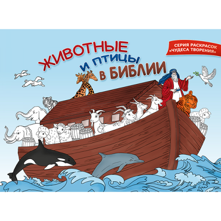 ЖИВОТНЫЕ И ПТИЦЫ В БИБЛИИ. Книжка-раскраска