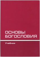 ОСНОВЫ БОГОСЛОВИЯ. Учебник. Подготовка руководителей новых церквей при помощи заочного библейского образования. Чарльз Райри