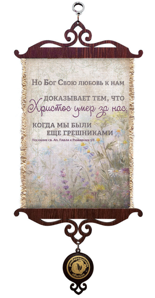 Свиток &quot;НО БОГ СВОЮ ЛЮБОВЬ К НАМ ДОКАЗЫВАЕТ&quot; /формат А5/