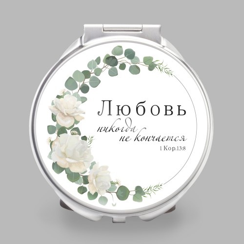 Зеркало &quot;ЛЮБОВЬ НЕ КОНЧАЕТСЯ&quot;