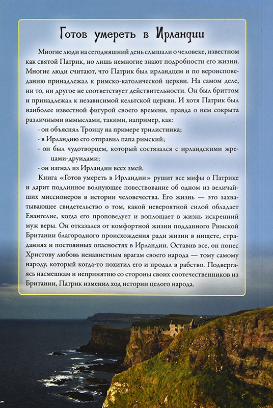 ГОТОВ УМЕРЕТЬ В ИРЛАНДИИ. Правдивая история жизни Патрика. Дэвид У. Берсо