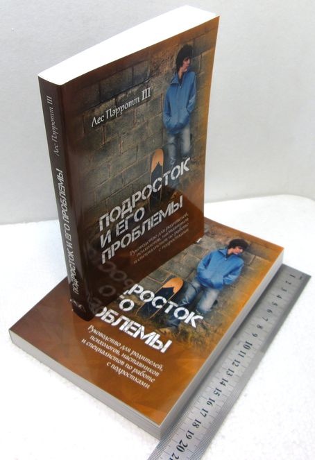 ПОДРОСТОК И ЕГО ПРОБЛЕМЫ. Лес Пэррот III