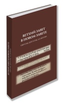 ВЕТХИЙ ЗАВЕТ В НОВОМ ЗАВЕТЕ: Образы, цитаты, аллюзии