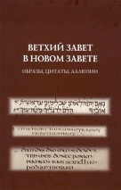 ВЕТХИЙ ЗАВЕТ В НОВОМ ЗАВЕТЕ: Образы, цитаты, аллюзии