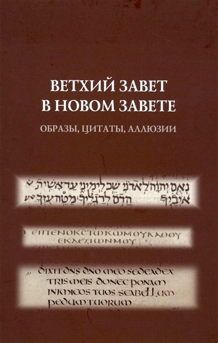 ВЕТХИЙ ЗАВЕТ В НОВОМ ЗАВЕТЕ: Образы, цитаты, аллюзии
