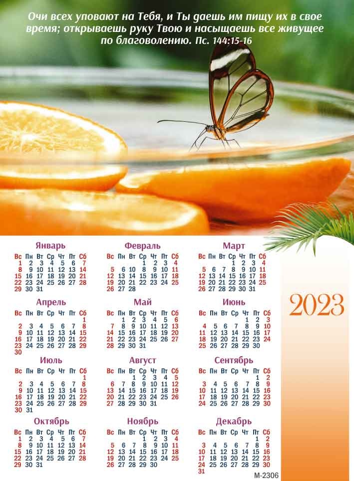 Листовой календарь 2023: Очи всех уповают на тебя /формат А4/