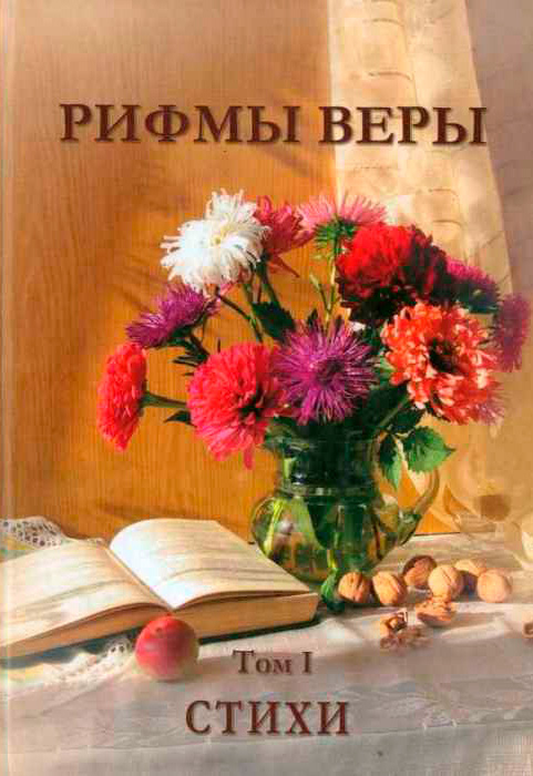 РИФМЫ ВЕРЫ. Стихи. Том 1