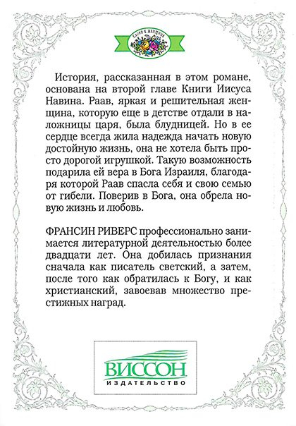 РААВ. Серия &quot;Родословная благодати&quot;. Книга 2. Франсин Риверс