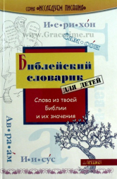 Уценка! БИБЛЕЙСКИЙ СЛОВАРИК ДЛЯ ДЕТЕЙ