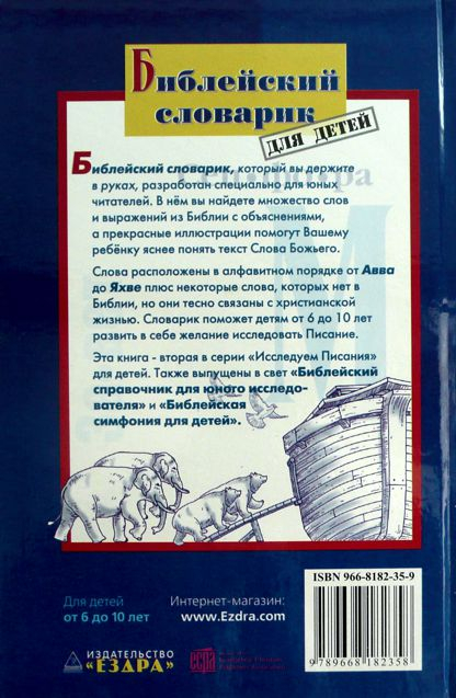 Уценка! БИБЛЕЙСКИЙ СЛОВАРИК ДЛЯ ДЕТЕЙ