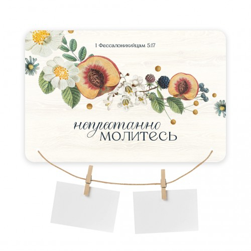 Табличка молитвенная из дерева: &quot;Непрестанно молитесь&quot; /белая/