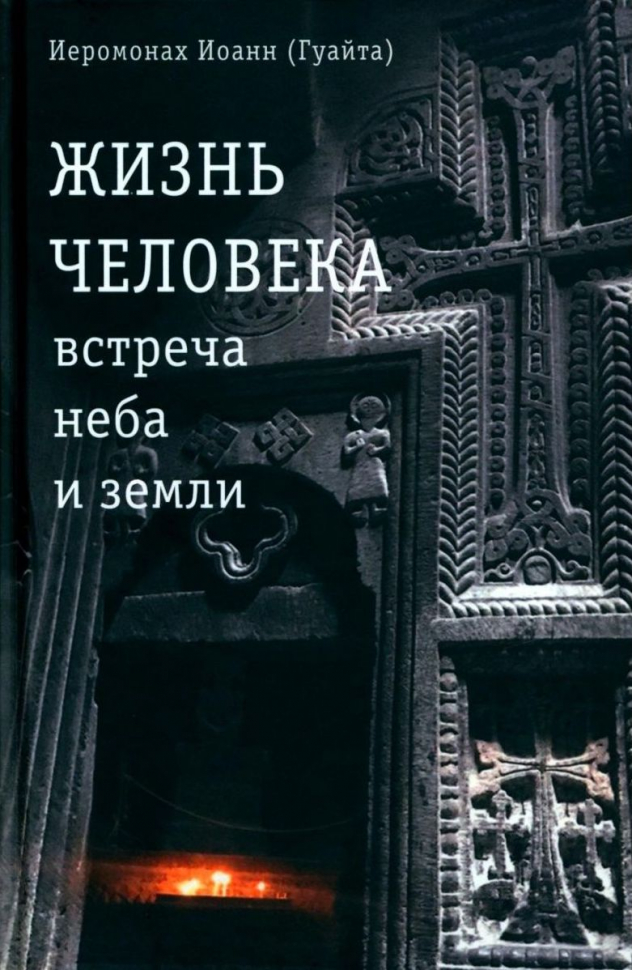 ЖИЗНЬ ЧЕЛОВЕКА: Встреча неба и земли. Беседы с Католикосом Всех Армян Гарегином I