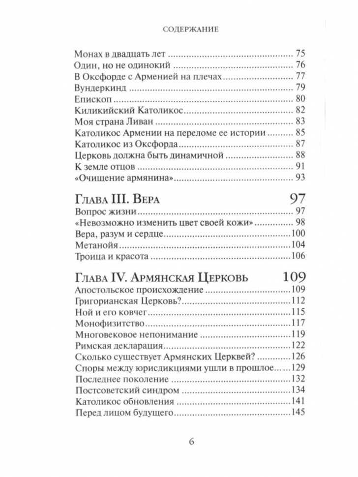 ЖИЗНЬ ЧЕЛОВЕКА: Встреча неба и земли. Беседы с Католикосом Всех Армян Гарегином I