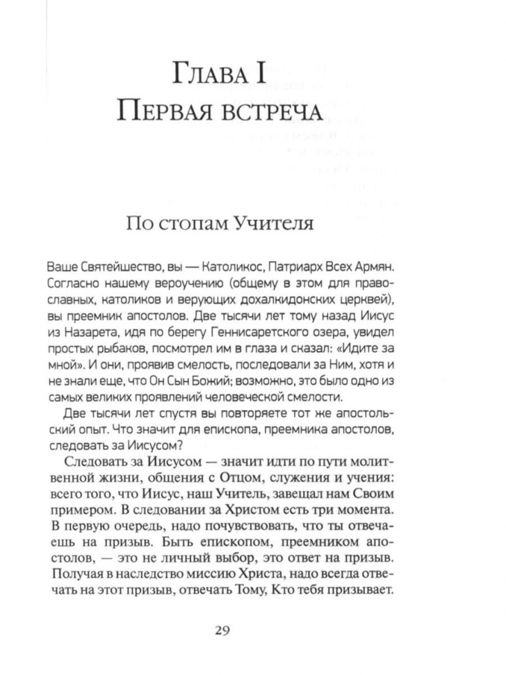 ЖИЗНЬ ЧЕЛОВЕКА: Встреча неба и земли. Беседы с Католикосом Всех Армян Гарегином I