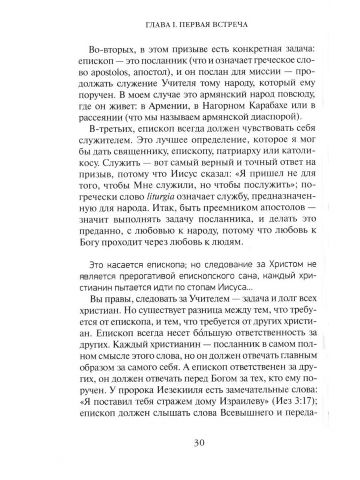 ЖИЗНЬ ЧЕЛОВЕКА: Встреча неба и земли. Беседы с Католикосом Всех Армян Гарегином I
