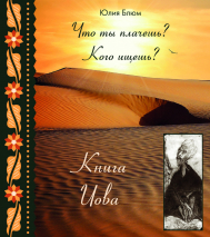 ЧТО ТЫ ПЛАЧЕШЬ? КОГО ИЩЕШЬ? Юлия Блюм