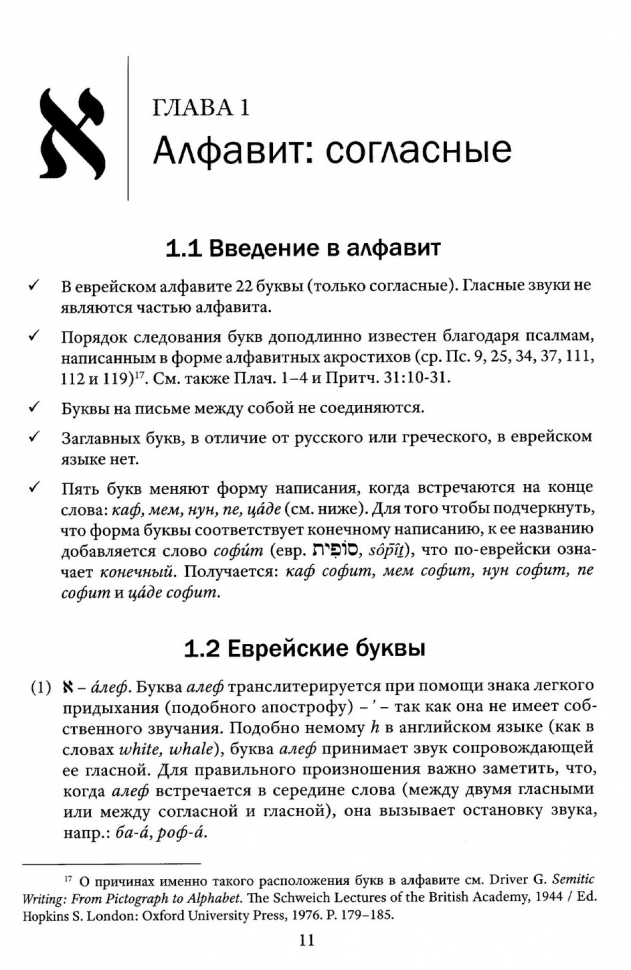 Уценка! НАЧАЛЬНАЯ ГРАММАТИКА ДРЕВНЕЕВРЕЙСКОГО ЯЗЫКА. Уильям Бэррик и Ирвин Бузениц. Перевод и редак­ция Алексея Прокопенко