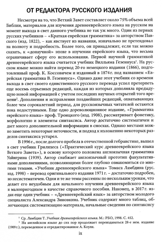 Уценка! НАЧАЛЬНАЯ ГРАММАТИКА ДРЕВНЕЕВРЕЙСКОГО ЯЗЫКА. Уильям Бэррик и Ирвин Бузениц. Перевод и редак­ция Алексея Прокопенко