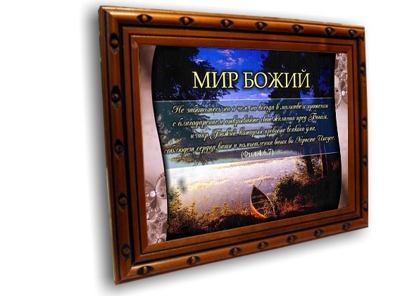 Постер: МИР БОЖИЙ №1