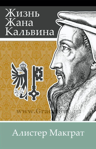 Уценка! ЖИЗНЬ ЖАНА КАЛЬВИНА: Влияние пастора и богослова на формирование западной культуры. Алистер Макграт