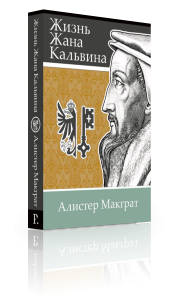 Уценка! ЖИЗНЬ ЖАНА КАЛЬВИНА: Влияние пастора и богослова на формирование западной культуры. Алистер Макграт