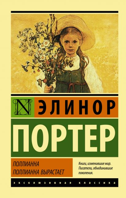 Уценка! ПОЛЛИАННА. ПОЛЛИАННА ВЫРАСТАЕТ. Элинор Портер