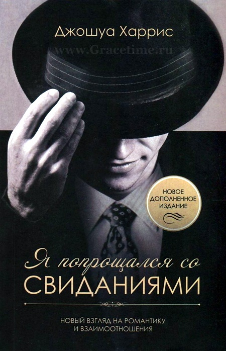 Уценка! Я ПОПРОЩАЛСЯ СО СВИДАНИЯМИ. Джошуа Харрис